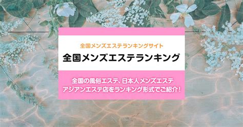 米原市内 「24時間営業」の日本人メンズエステ店ランキング